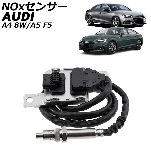 NOxセンサー ノックスセンサー アウディ A5 F5 3.0TDI/50TDI 2017年～2025年 sensor knocks