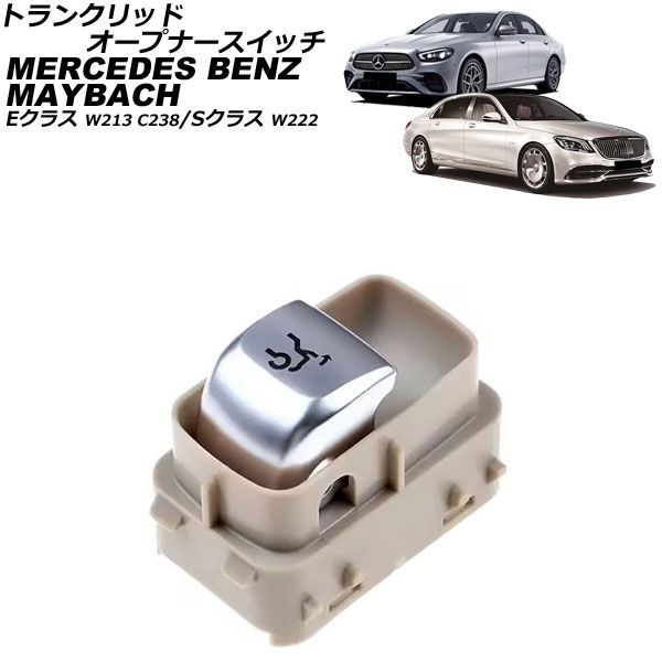 トランクリッドオープナースイッチ メルセデス・ベンツ Eクラス W213/C238 2016年～2024年 ベージュ Trunk lid opener switch 7,272円