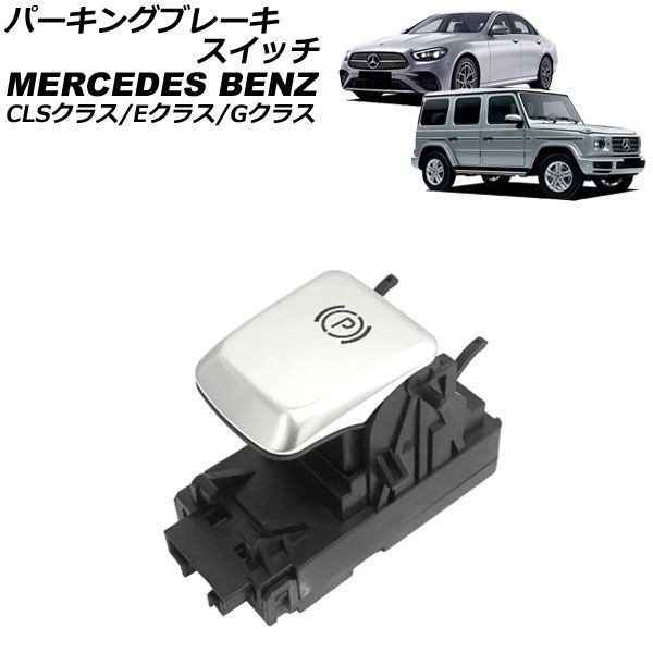 パーキングブレーキスイッチ メルセデス・ベンツ Eクラス W213/C238 2016年～2024年 Parking brake switch