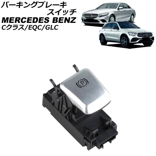 パーキングブレーキスイッチ メルセデス・ベンツ GLC X253 2016年~2023年 Parking brake switch