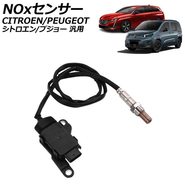 NOxセンサー ノックスセンサー シトロエン/プジョー 汎用 C3 308 3008 など AP-EC1111 sensor knocks
