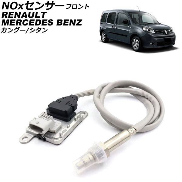 NOxセンサー ノックスセンサー ルノー カングー KW 1.5dCi 2008年～2019年 フロント sensor knocks