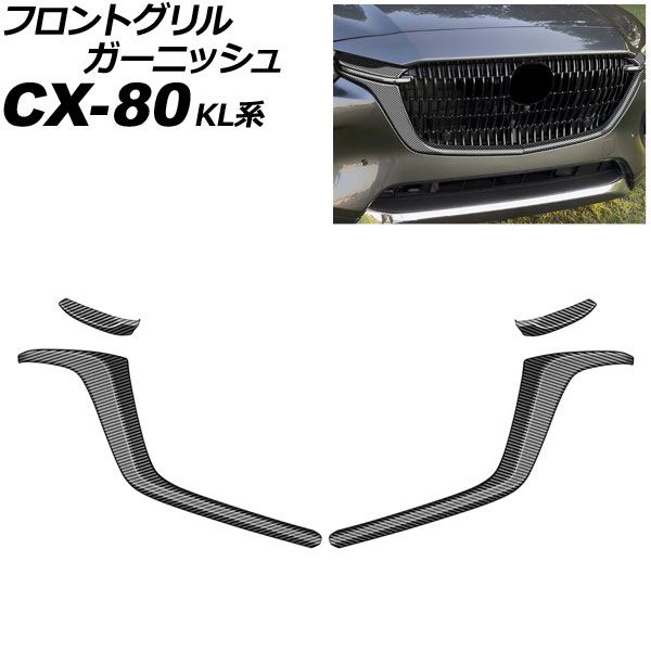 フロントグリルガーニッシュ マツダ CX-80 KL系 2024年10月～ ブラックカーボン ABS製 入数：1セット(4個) AP-FG659-BKC Front grill garnish