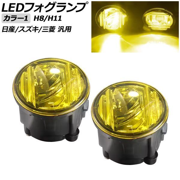 LEDフォグランプ カラー1 H8/H11 日産/スズキ/三菱 汎用 エクストレイル ジューク セレナ ランディ など 入数：1セット(左右) AP-FL420-COL1 fog lamp