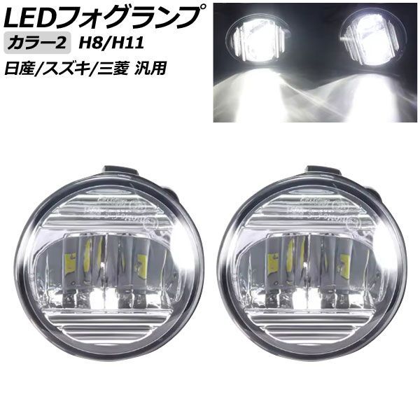 LEDフォグランプ カラー2 H8/H11 日産/スズキ/三菱 汎用 エクストレイル ジューク セレナ ランディ など 入数：1セット(左右) AP-FL420-COL2 fog lamp