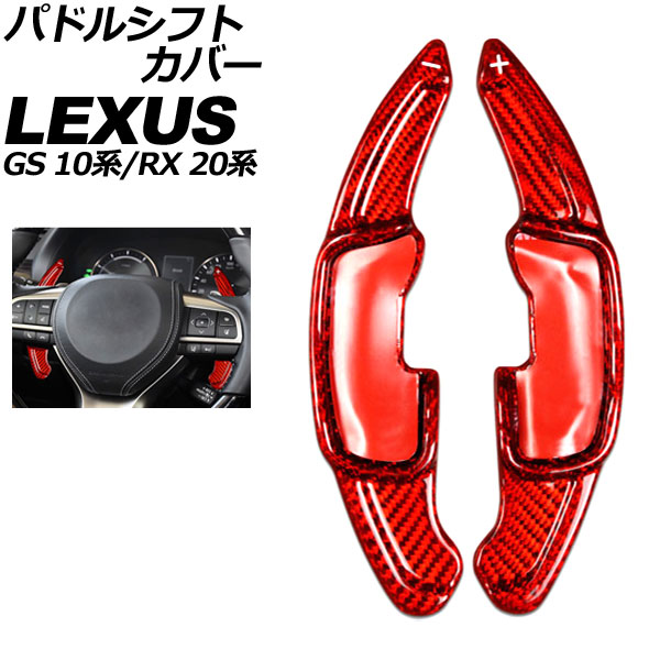 パドルシフトカバー レクサス GS 10系 後期 2015年11月～2020年07月 レッドカーボン カーボンファイバー製 入数：1セット(2個) Paddle shift cover 21,000円