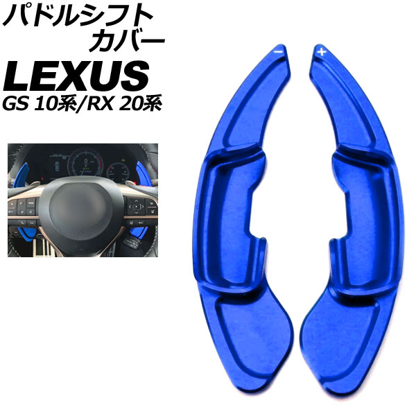パドルシフトカバー レクサス RX 20系 2015年10月～2022年07月 ブルー アルミ製 入数：1セット(2個) Paddle shift cover 10,360円