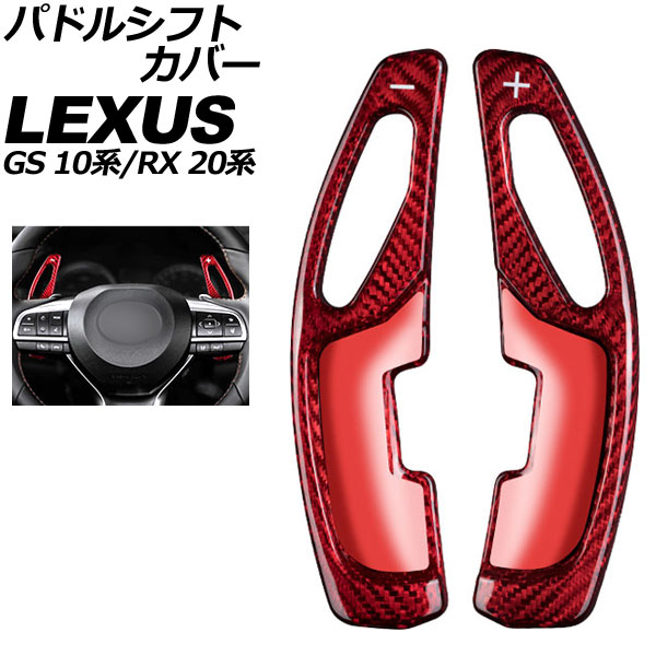 パドルシフトカバー レクサス RX 20系 2015年10月～2022年07月 レッドカーボン カーボンファイバー製 入数：1セット(2個) Paddle shift cover