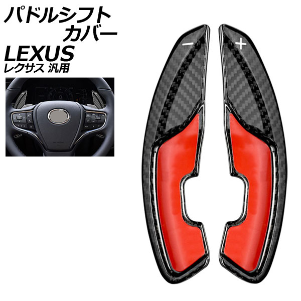 パドルシフトカバー ブラックカーボン カーボンファイバー製 レクサス 汎用 LS RX NX など 入数：1セット(2個) AP-IT2022-BKC Paddle shift cover