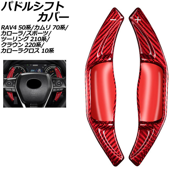 パドルシフトカバー トヨタ クラウン ARS220 RS 2018年06月～2022年07月 レッドカーボン カーボンファイバー製 入数：1セット(2個) Paddle shift cover