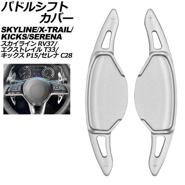 パドルシフトカバー 日産 セレナ C28系 2022年11月～ シルバー アルミ製 入数：1セット(2個) Paddle shift cover