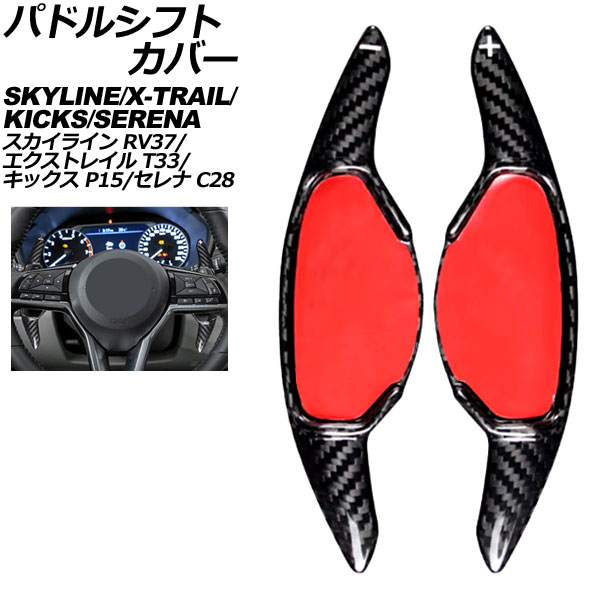 パドルシフトカバー 日産 スカイライン RV37 後期 2019年09月～ ブラックカーボン カーボンファイバー製 入数：1セット(2個) Paddle shift cover