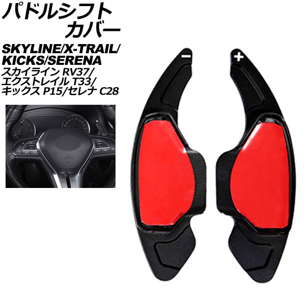 パドルシフトカバー 日産 セレナ C28系 2022年11月～ ブラック アルミ製 入数：1セット(2個) Paddle shift cover