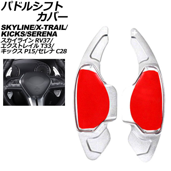 パドルシフトカバー 日産 セレナ C28系 2022年11月～ シルバー アルミ製 入数：1セット(2個) Paddle shift cover 7,518円
