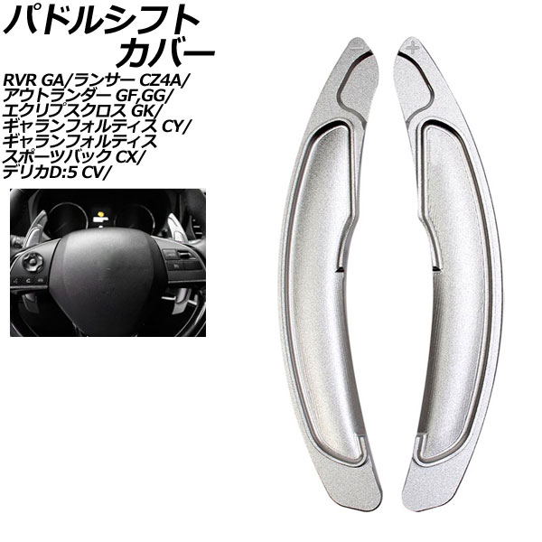 パドルシフトカバー 三菱 ランサー CZ4A 2007年10月～2015年09月 シルバー アルミ製 入数：1セット(2個) Paddle shift cover