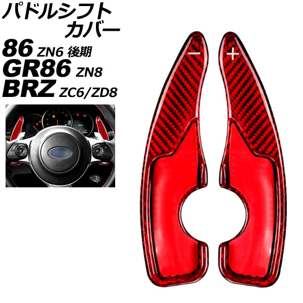 パドルシフトカバー スバル BRZ ZC6/ZD8 AT車用 2017年10月～ レッドカーボン カーボンファイバー製 入数：1セット(2個) Paddle shift cover