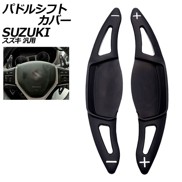 パドルシフトカバー ブラック アルミ製 スズキ 汎用 スイフト ハスラー ワゴンRスティングレー など 入数：1セット(2個) AP-IT2095-BK Paddle shift cover｜オートパーツエージェンシー2号店