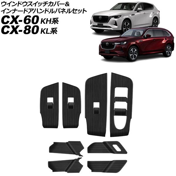ウインドウスイッチカバー＆インナードアハンドルパネルセット マツダ CX-80 KL系 2024年10月～ 木目調 ABS製 入数：1セット(8個) Window switch cover inner door handle panel set