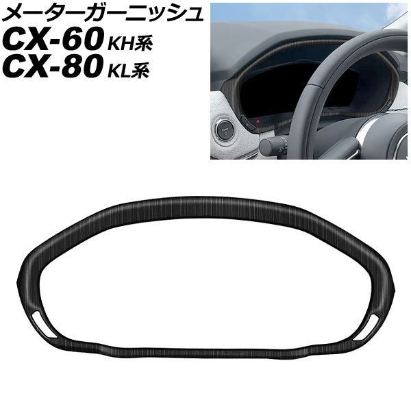 メーターガーニッシュ マツダ CX-60 KH系 2022年09月~ 木目調 ABS樹脂製 Meter garnish|オートパーツエージェンシー2号店