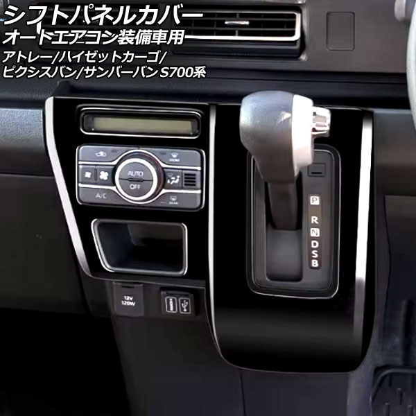 シフトパネルカバー スバル サンバーバン S700系 オートエアコン装備車 2022年01月～ ブラック ABS製 Shift panel cover