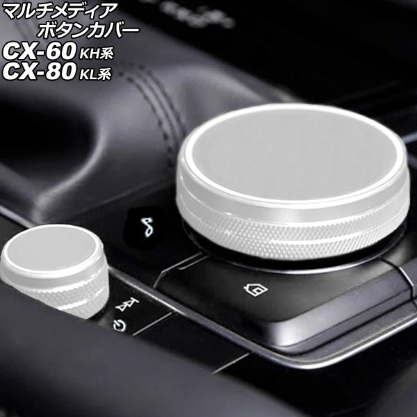 マルチメディアボタンカバー マツダ CX-60 KH系 2022年09月～ シルバー アルミ製 入数：1セット(2個) Multimedia button cover