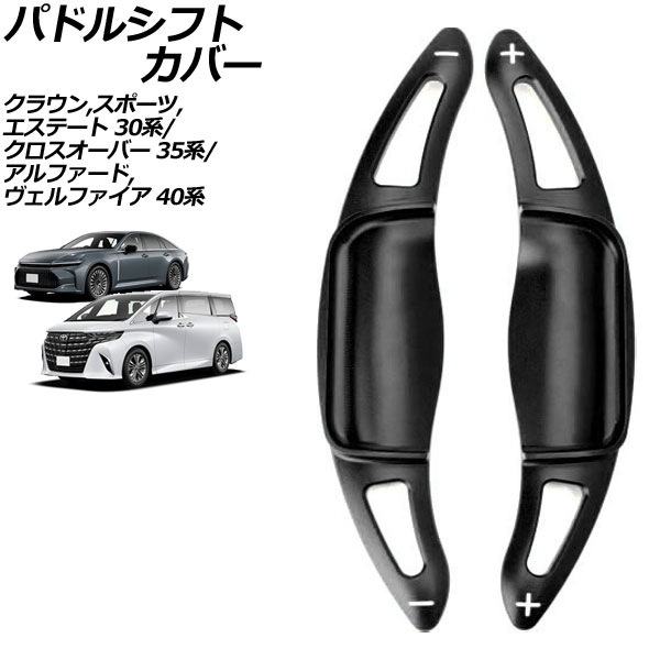 パドルシフトカバー トヨタ クラウンスポーツ 30系 2023年11月～ ブラック アルミ製 入数：1セット(2個) Paddle shift cover