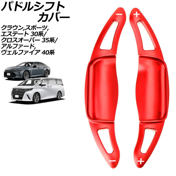 パドルシフトカバー トヨタ クラウンスポーツ 30系 2023年11月～ レッド アルミ製 入数：1セット(2個) Paddle shift cover