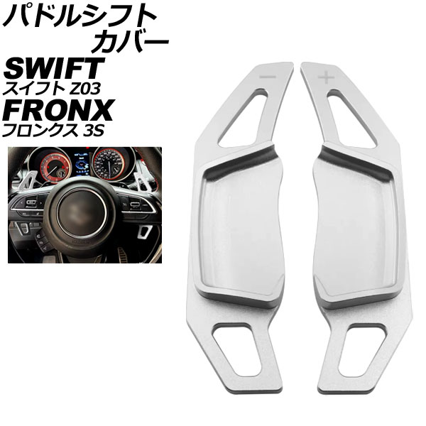 パドルシフトカバー スズキ スイフトスポーツ ZC33S 2017年01月～ シルバー アルミ製 入数：1セット(2個) Paddle shift cover
