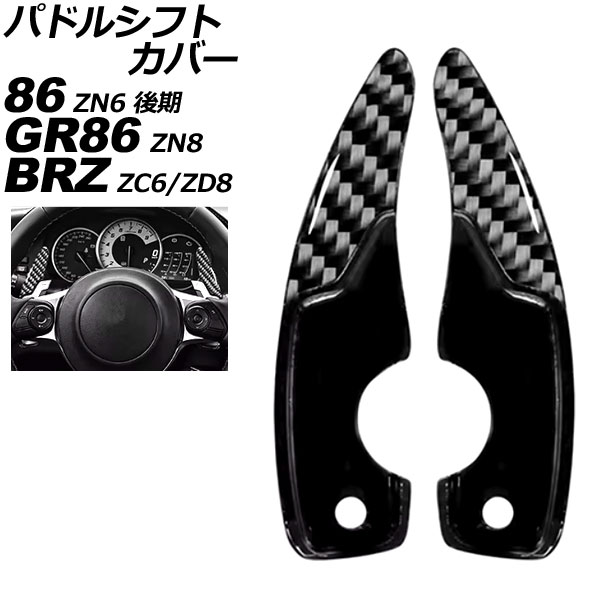 パドルシフトカバー トヨタ GR86 ZN8 AT車用 2021年10月～ ブラックカーボン ABS＆カーボンファイバー製 入数：1セット(2個) Paddle shift cover｜オートパーツエージェンシー2号店
