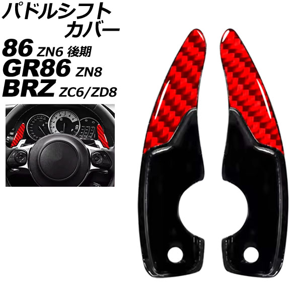 パドルシフトカバー トヨタ 86 ZN6 後期 AT車用 2016年08月～2021年10月 レッドカーボン ABS＆カーボンファイバー製 入数：1セット(2個) Paddle shift cover｜オートパーツエージェンシー2号店