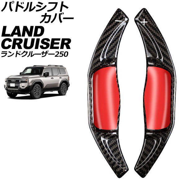 パドルシフトカバー トヨタ ランドクルーザー250 250系 2024年04月～ ブラックカーボン カーボンファイバー製 入数：1セット(2個) AP-IT4545-BKC Paddle shift cover