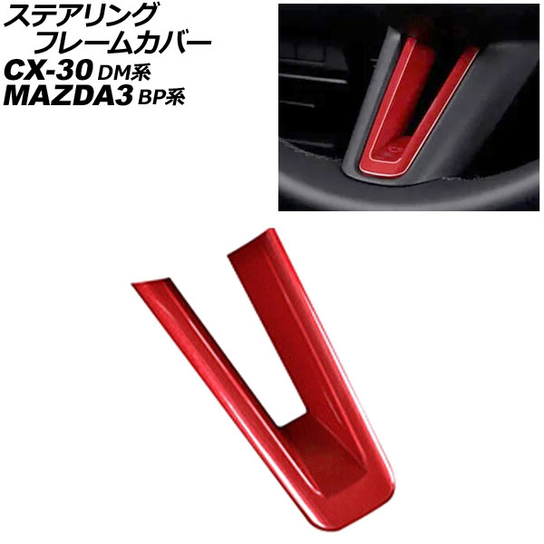 ステアリングフレームカバー マツダ CX-30 DM系 2019年10月~ レッド ABS製 Steering frame cover