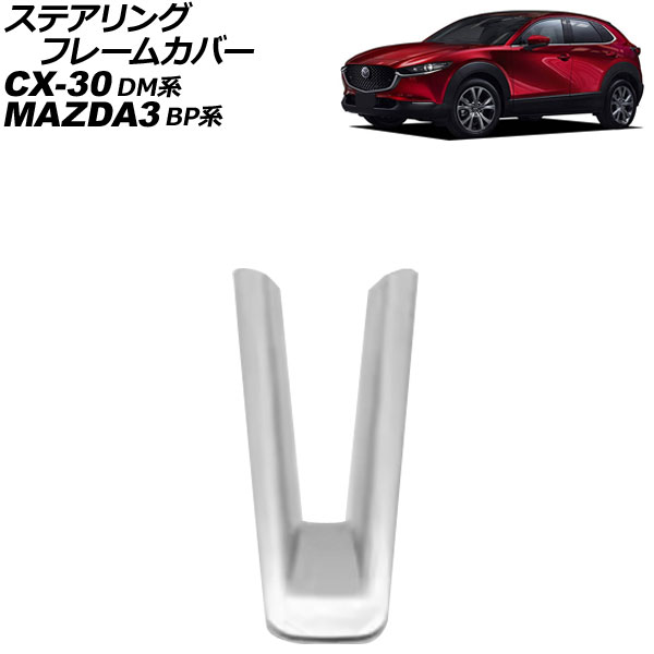 ステアリングフレームカバー マツダ MAZDA3ファストバック/MAZDA3セダン BP系 2019年05月～ シルバー ABS製 Steering frame cover