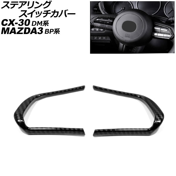 ステアリングスイッチカバー マツダ CX-30 DM系 2019年10月～ ブラックカーボン ABS製 入数：1セット(2個) Steering switch cover
