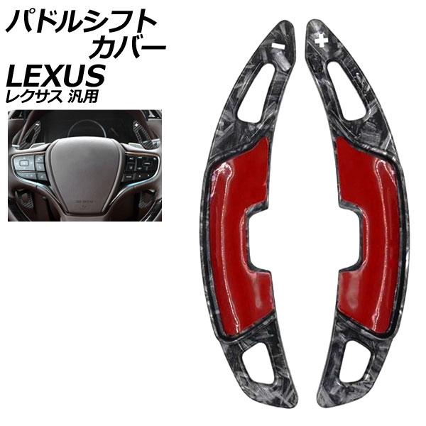 パドルシフトカバー 鍛造カーボン ABS製 レクサス 汎用 LS RX NX など 入数：1セット(2個) AP-IT4550-FCB Paddle shift cover
