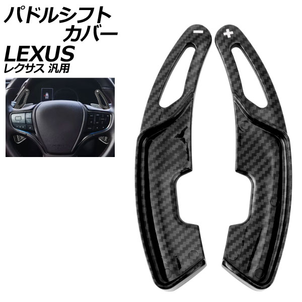 パドルシフトカバー ブラックカーボン ABS製 レクサス 汎用 LS RX NX など 入数：1セット(2個) AP-IT4551-BKC Paddle shift cover｜オートパーツエージェンシー2号店