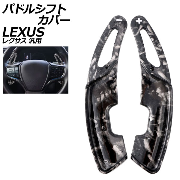 パドルシフトカバー 鍛造カーボン ABS製 レクサス 汎用 LS RX NX など 入数：1セット(2個) AP-IT4551-FCB Paddle shift cover