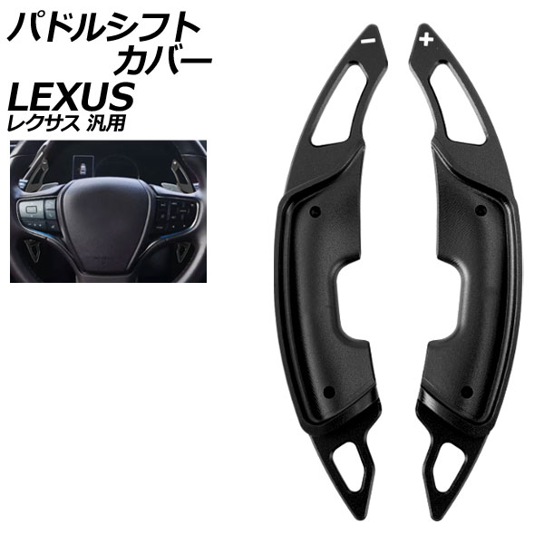 パドルシフトカバー ブラック アルミ製 レクサス 汎用 LS RX NX など 入数：1セット(2個) AP-IT4552-BK Paddle shift cover