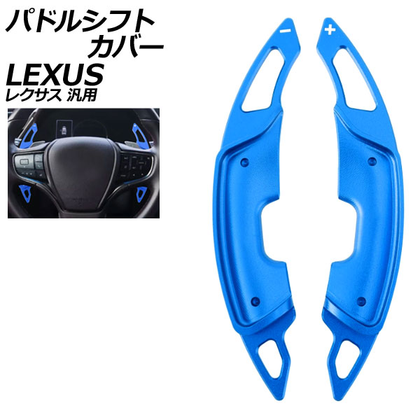 パドルシフトカバー ブルー アルミ製 レクサス 汎用 LS RX NX など 入数：1セット(2個) AP-IT4552-BL Paddle shift cover