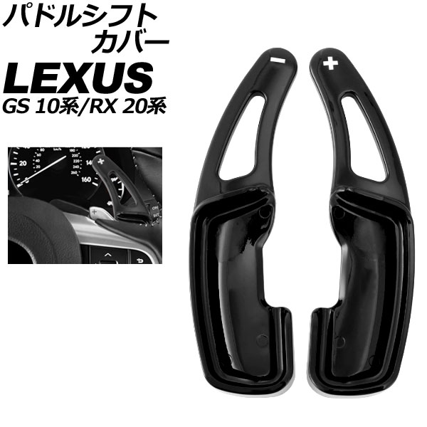 パドルシフトカバー レクサス RX 20系 2015年10月～2022年07月 ブラック ABS製 入数：1セット(2個) Paddle shift cover