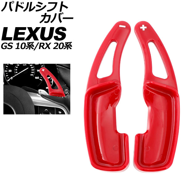 パドルシフトカバー レクサス GS 10系 後期 2015年11月～2020年07月 レッド ABS製 入数：1セット(2個) Paddle shift cover