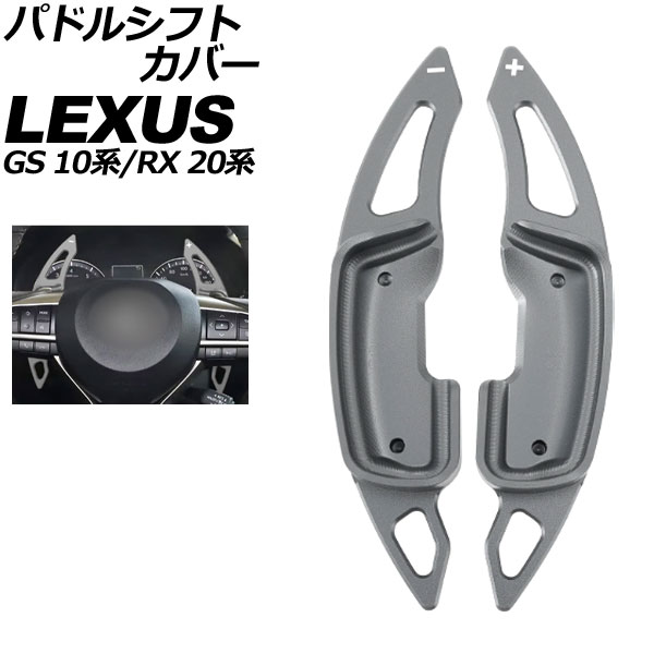 パドルシフトカバー レクサス RX 20系 2015年10月～2022年07月 ガンメタリック アルミ製 入数：1セット(2個) Paddle shift cover