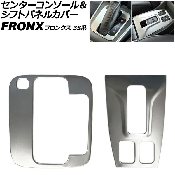 センターコンソール&シフトパネルカバー スズキ フロンクス 3S系 2024年10月~ マットシルバー ステンレス製 入数:1セット(2個) AP-IT4557-AB-MSI Center console and shift panel cover|オートパーツエージェンシー2号店