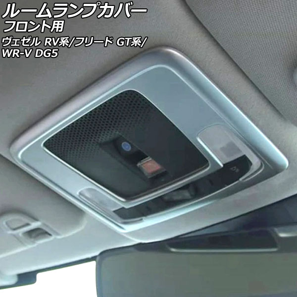 ルームランプカバー フロント用 ホンダ WR-V DG5 2024年03月~ マットシルバー ABS製 for room lamp cover front|オートパーツエージェンシー2号店
