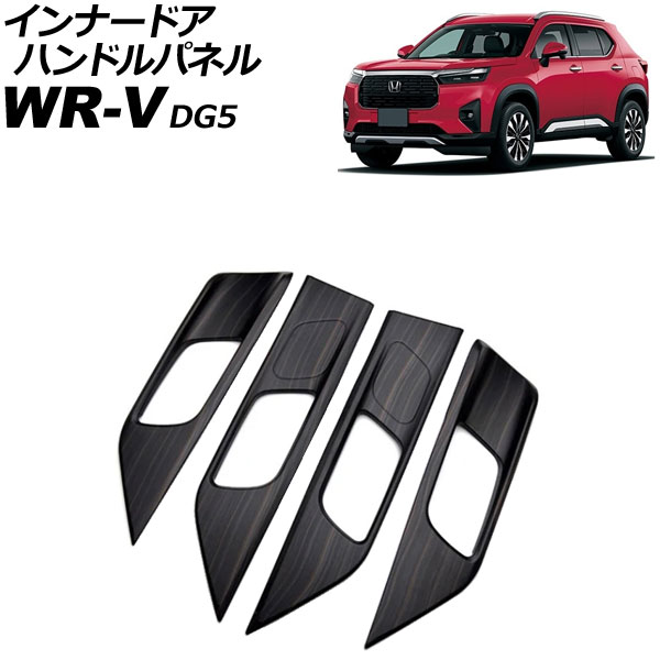 インナードアハンドルパネル ホンダ WR-V DG5 2024年03月～ 木目調 ABS製 入数：1セット(4個) AP-IT4576-WD Innude handle panel