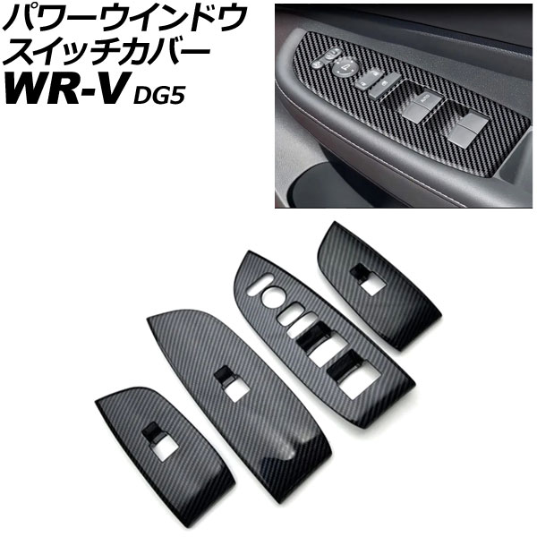 パワーウインドウスイッチカバー ホンダ WR-V DG5 2024年03月～ ブラックカーボン ABS製 入数：1セット(4個) AP-IT4577-BKC Power windows switch cover