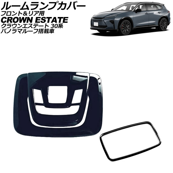ルームランプカバー フロント＆リア用 トヨタ クラウンエステート 30系 パノラマルーフ搭載車 2025年03月～ ブラック ABS製 AP-IT4584-BK Room lamp cover for front and rear