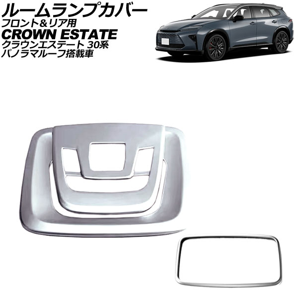 ルームランプカバー フロント＆リア用 トヨタ クラウンエステート 30系 パノラマルーフ搭載車 2025年03月～ マットシルバー ABS製 AP-IT4584-MSI Room lamp cover for front and rear