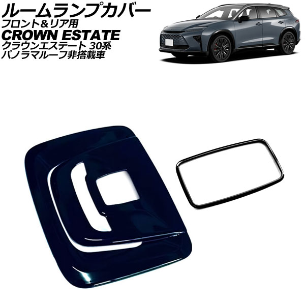 ルームランプカバー フロント＆リア用 トヨタ クラウンエステート 30系 パノラマルーフ非搭載車 2025年03月～ ブラック ABS製 AP-IT4585-BK Room lamp cover for front and rear