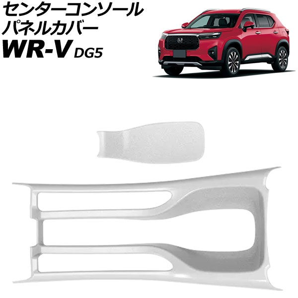 センターコンソールパネルカバー ホンダ WR-V DG5 2024年03月～ マットシルバー ABS製 入数：1セット(2個) AP-IT4590-MSI Center console panel cover｜オートパーツエージェンシー2号店
